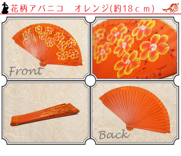 花形アバニコ　オレンジ　18cm