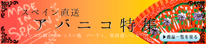 スペイン直送 アバニコ特集　フラメンコの舞台やレッスン他　パーティー、普段遣いにも　商品一覧を見る