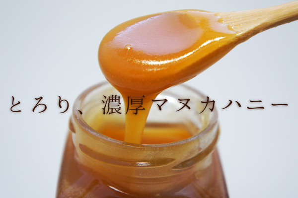 とろり、濃厚マヌカハニー