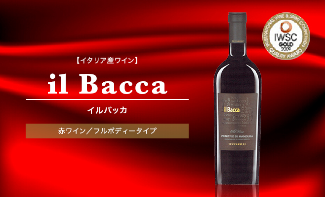 【イタリア産ワイン】il Bacca イルバッカ　赤ワイン　フルボディータイプ